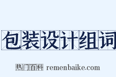 包装设计组词是什么意思的图片